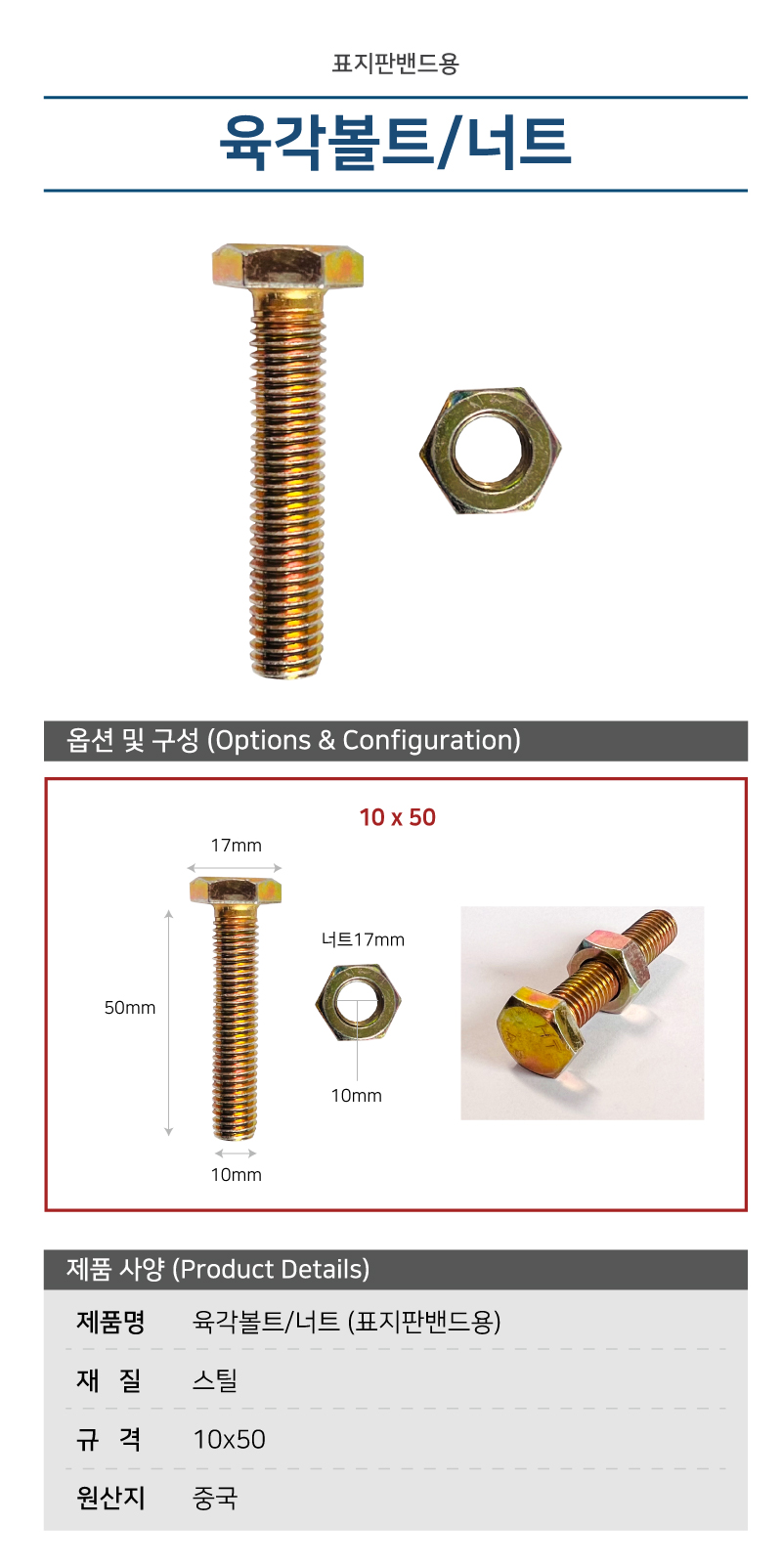 육각볼트/너트 (표지판밴드용)