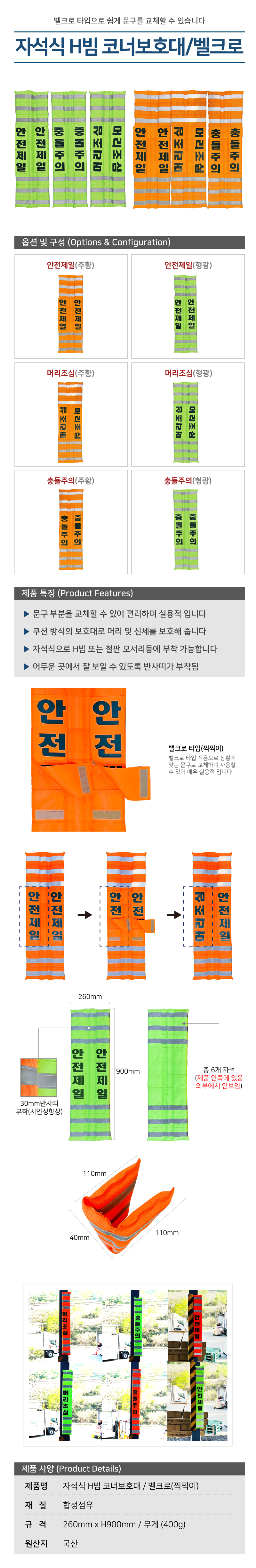 자석식 H빔 코너보호대 / 벨크로(찍찍이)