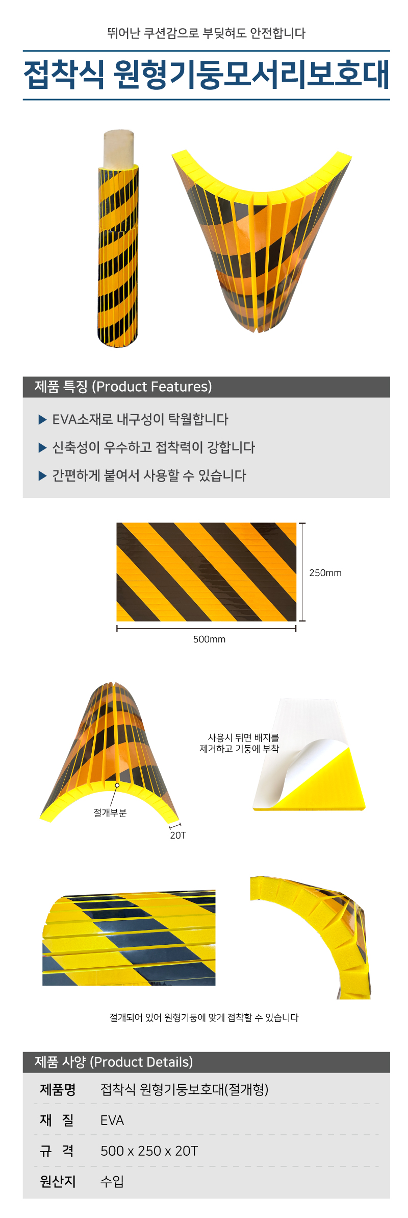 접착식 원형기둥보호대(절개형)