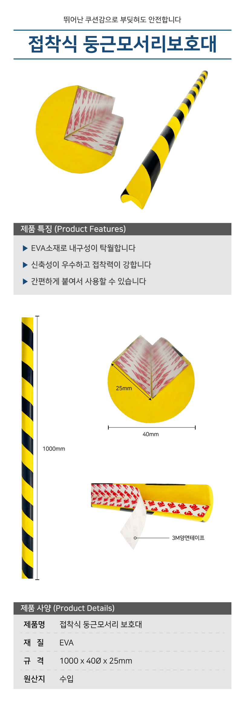 접착식 둥근모서리보호대