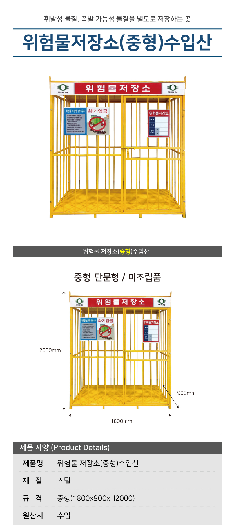 위험물저장소 3X6 (중형)-수입산 조립식 / 단문