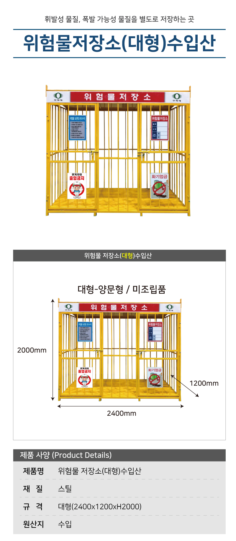 위험물저장소 4*8 (대형)-수입산 조립식 / 양문