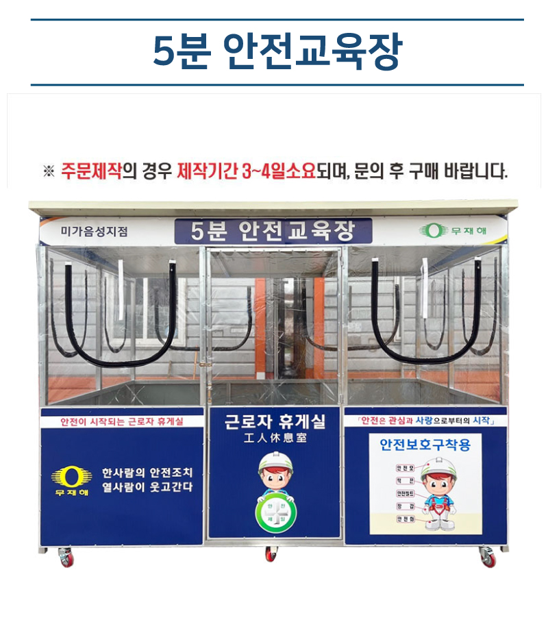 5분 안전교육장