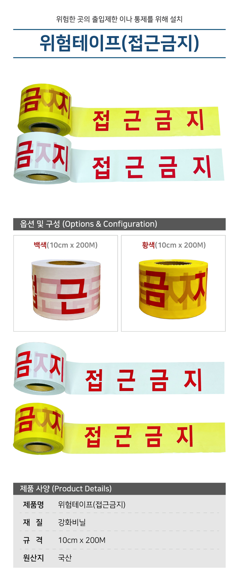 위험테이프(접근금지)