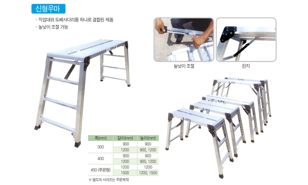 신형우마 사다리(작업발판)
