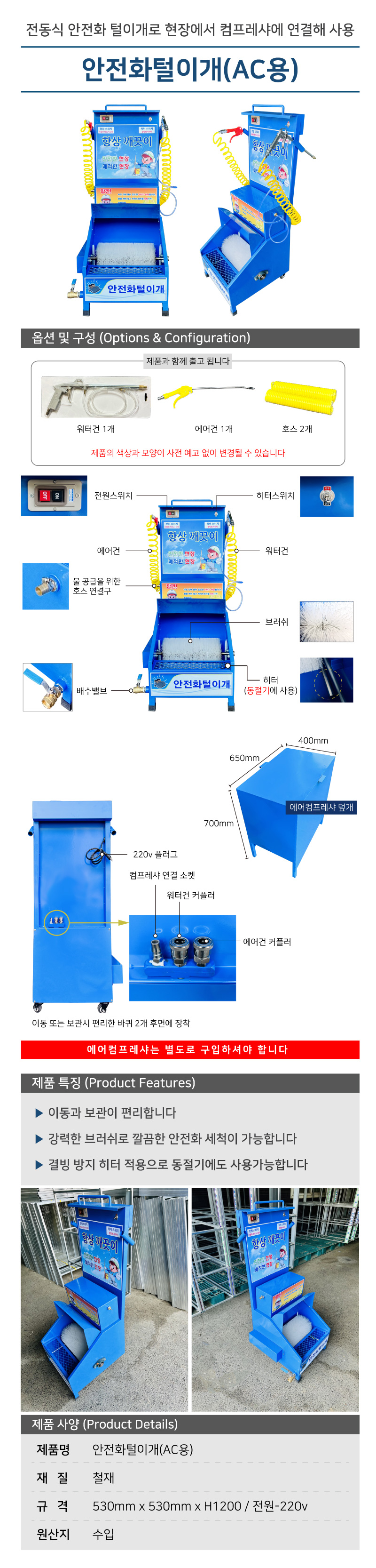 안전화털이개 신발털이개(AC용)