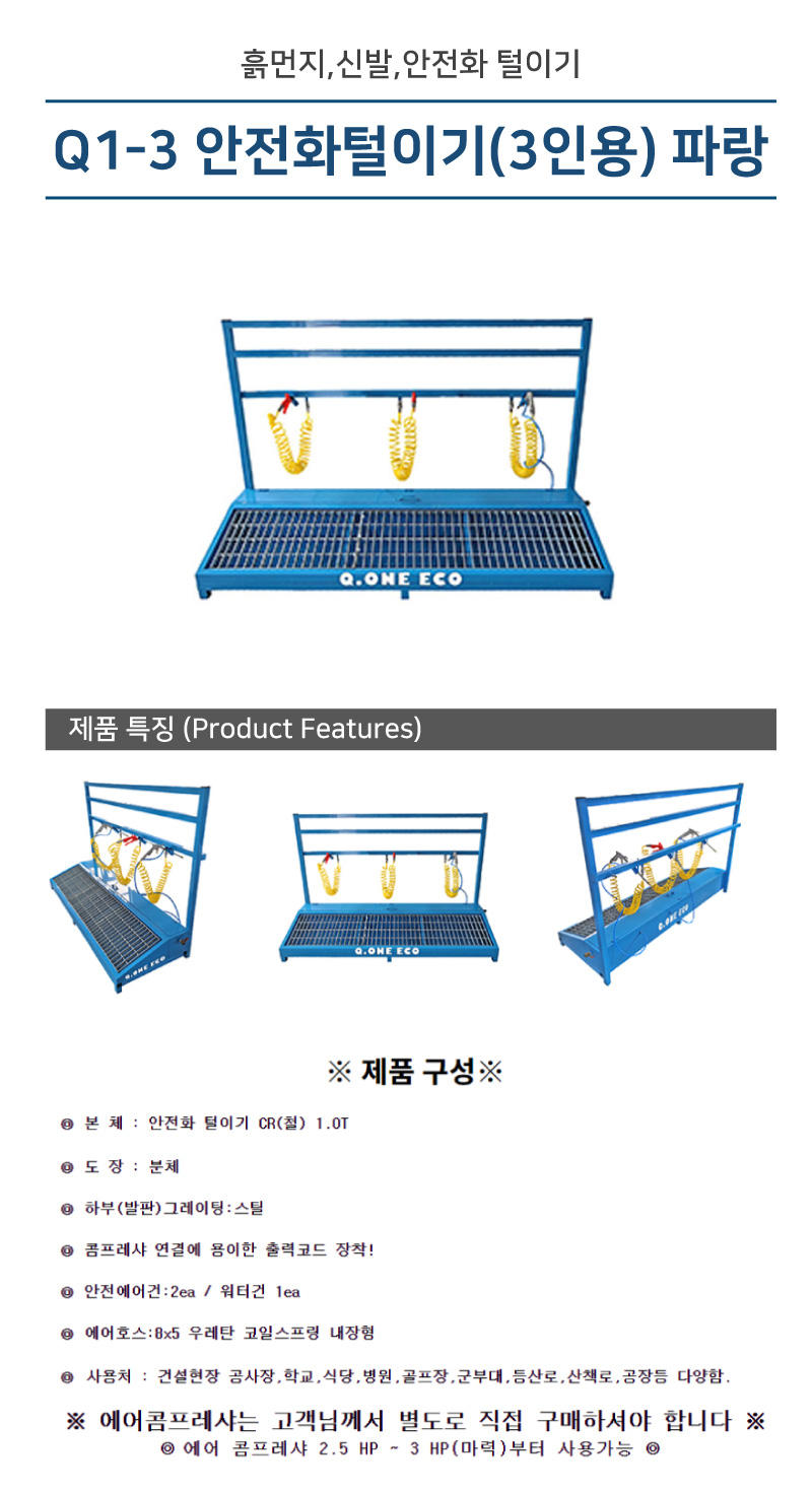 안전화털이개 신발털이개 안전화털이기(3인용) 파랑