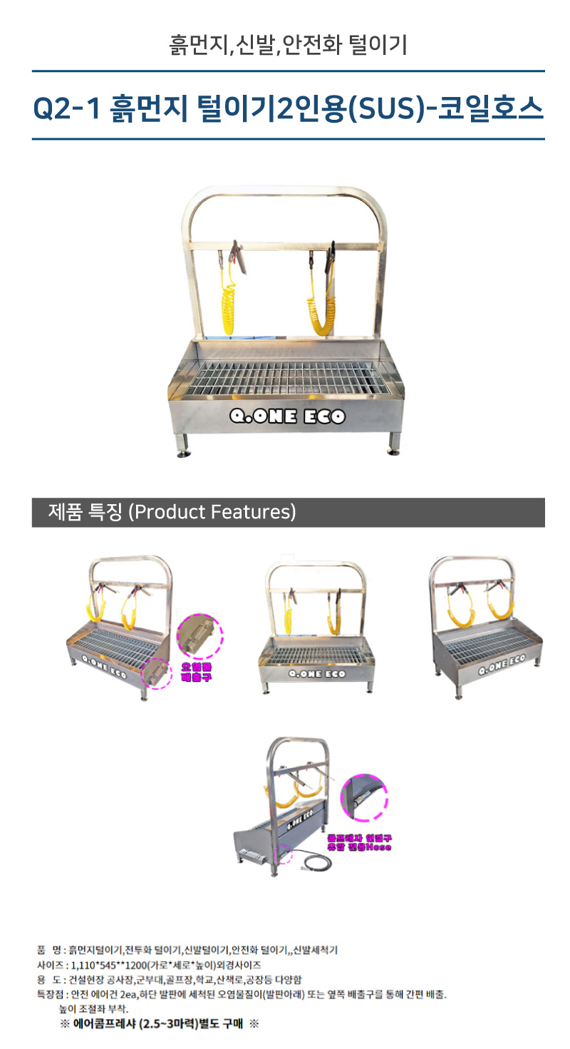 흙먼지 털이기 안전화털이개 신발털이개2인용(SUS)-코일호스