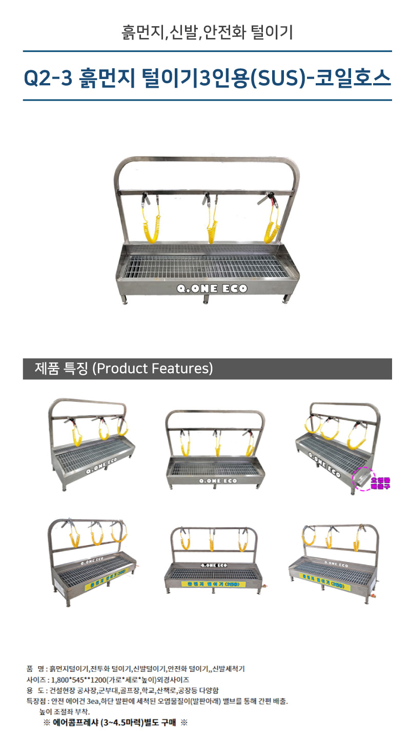 흙먼지 털이기 안전화털이개 신발털이개3인용(SUS)-코일호스