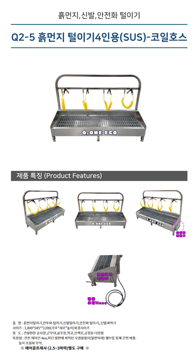 흙먼지 털이기 안전화털이개 신발털이개4인용(SUS)-코일호스