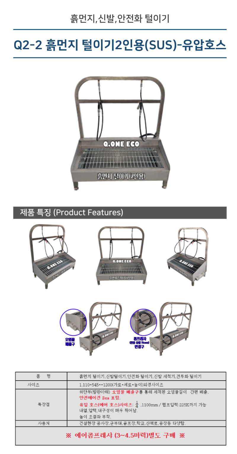흙먼지 털이기 안전화털이개 신발털이개2인용(SUS)-유압호스