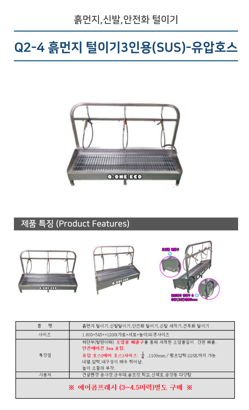 흙먼지 털이기 안전화털이개 신발털이개3인용(SUS)-유압호스