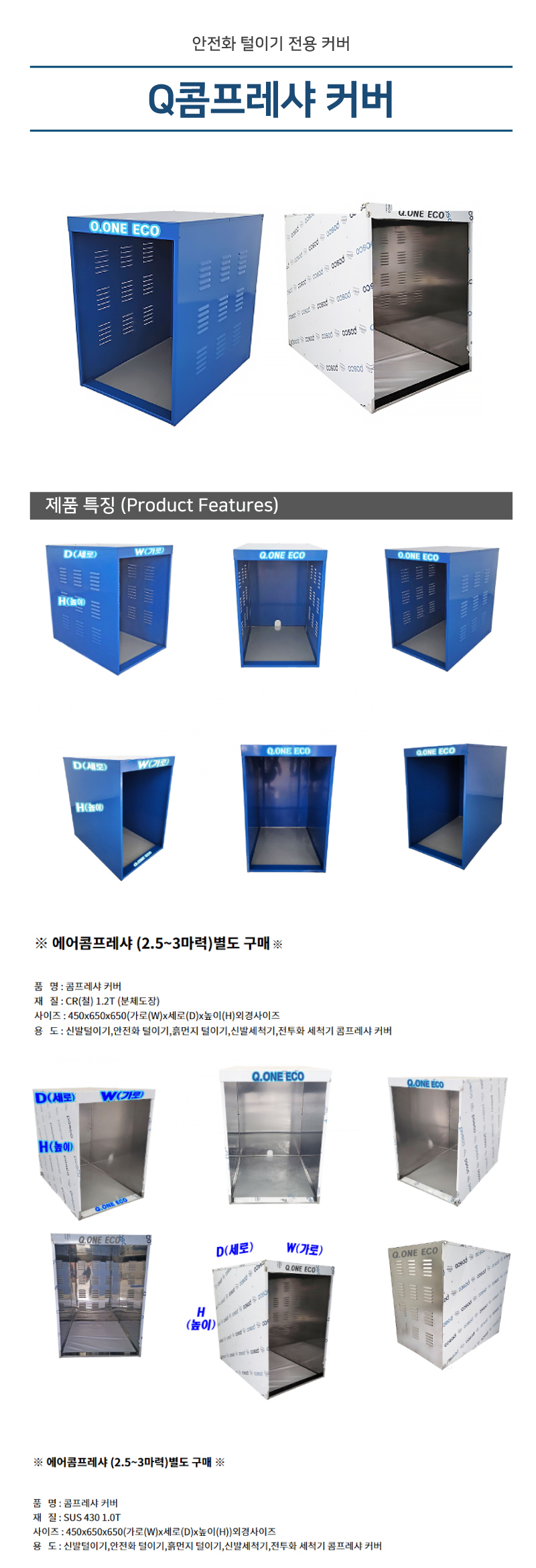 Q콤프레샤 커버(분체도장) 안전화털이개용 콤프레셔커버