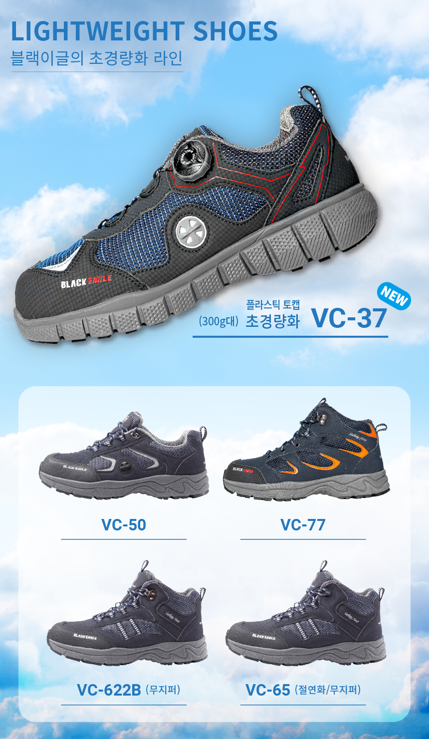 블랙이글 VC-37 다이얼 / LOW 초경량안전화