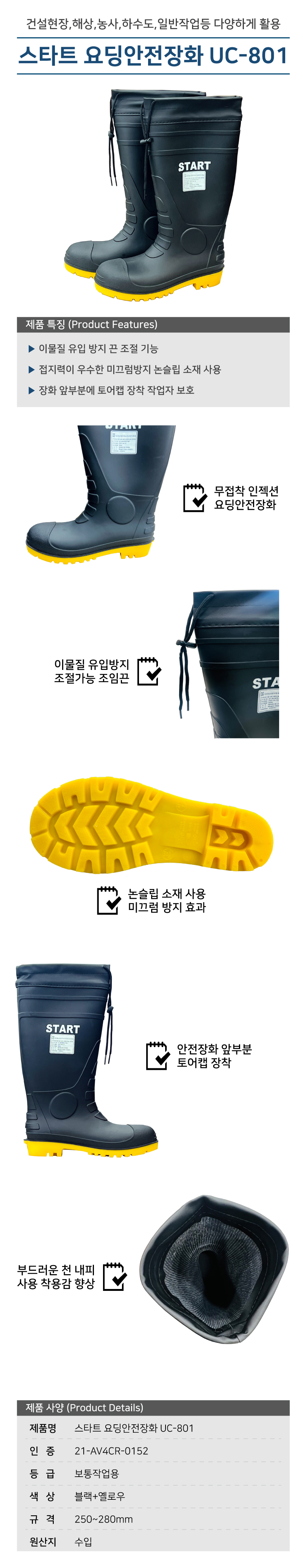 스타트 요딩안전장화 UC-801