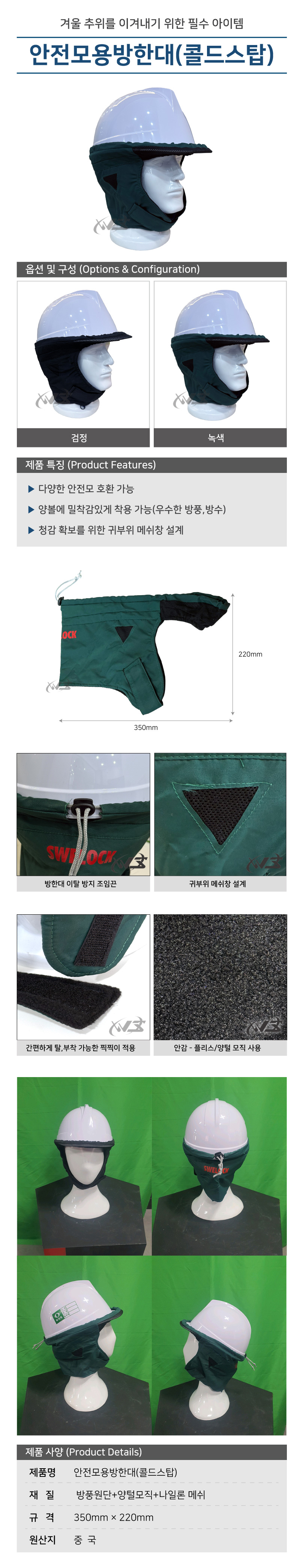 안전모용방한대(콜드스탑)