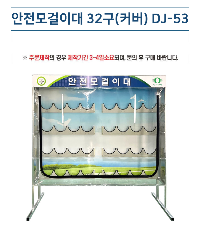 안전모걸이대 32구(커버) DJ-53