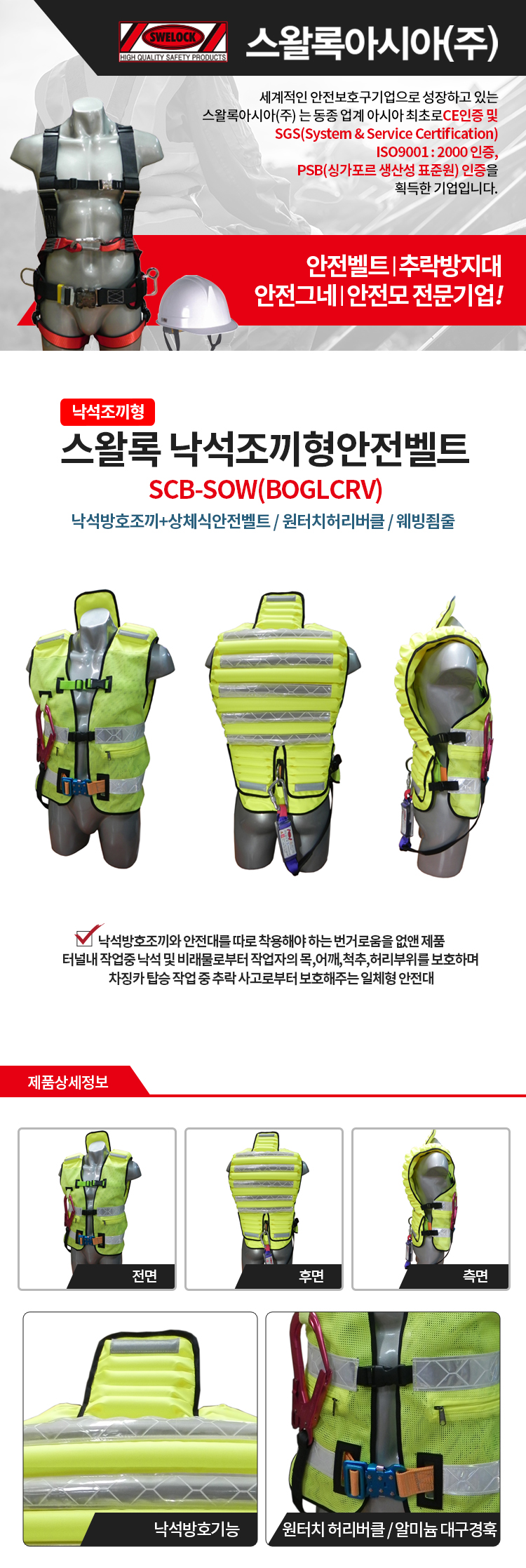 상체식 안전벨트 / SCB-SOW(BOGLCRV) 형반