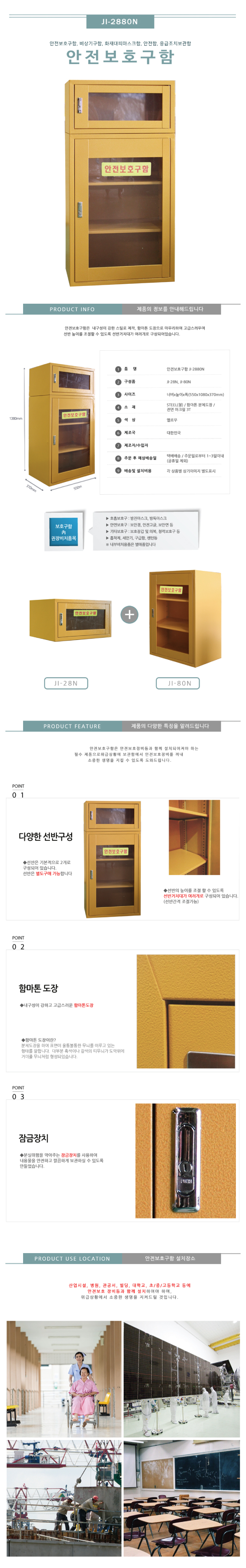 조립형 안전보호구함 JI-2880N