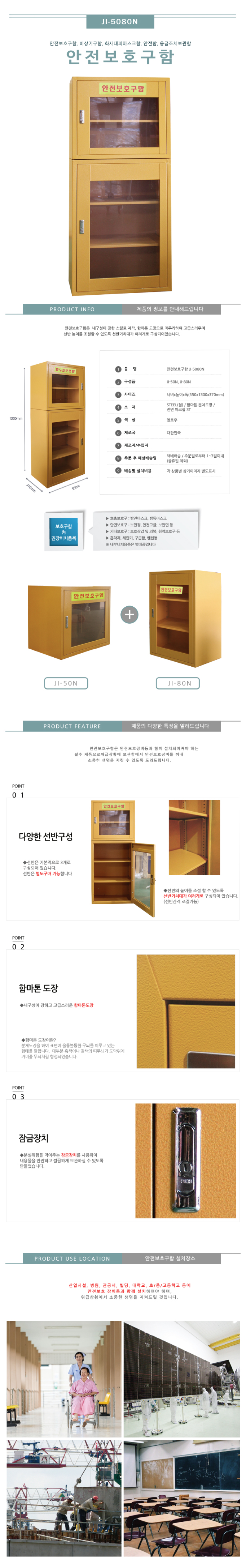 조립형 안전보호구함 JI-5080N