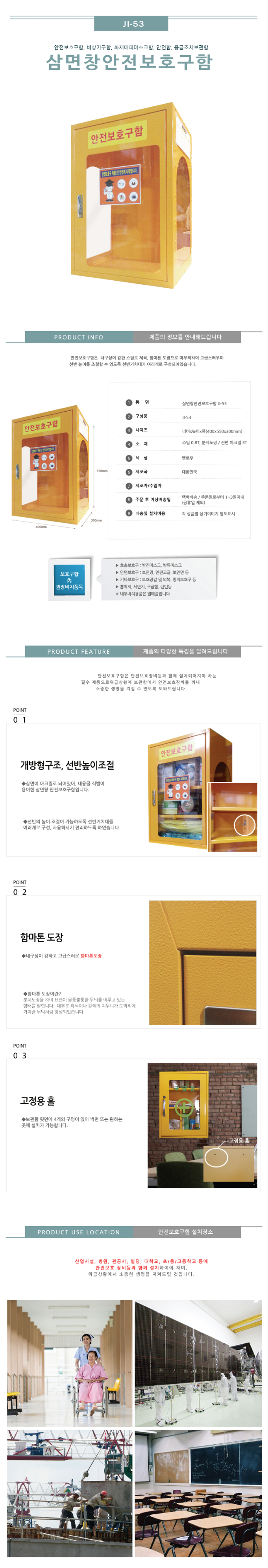 안전보호구함(삼면창) JI-53
