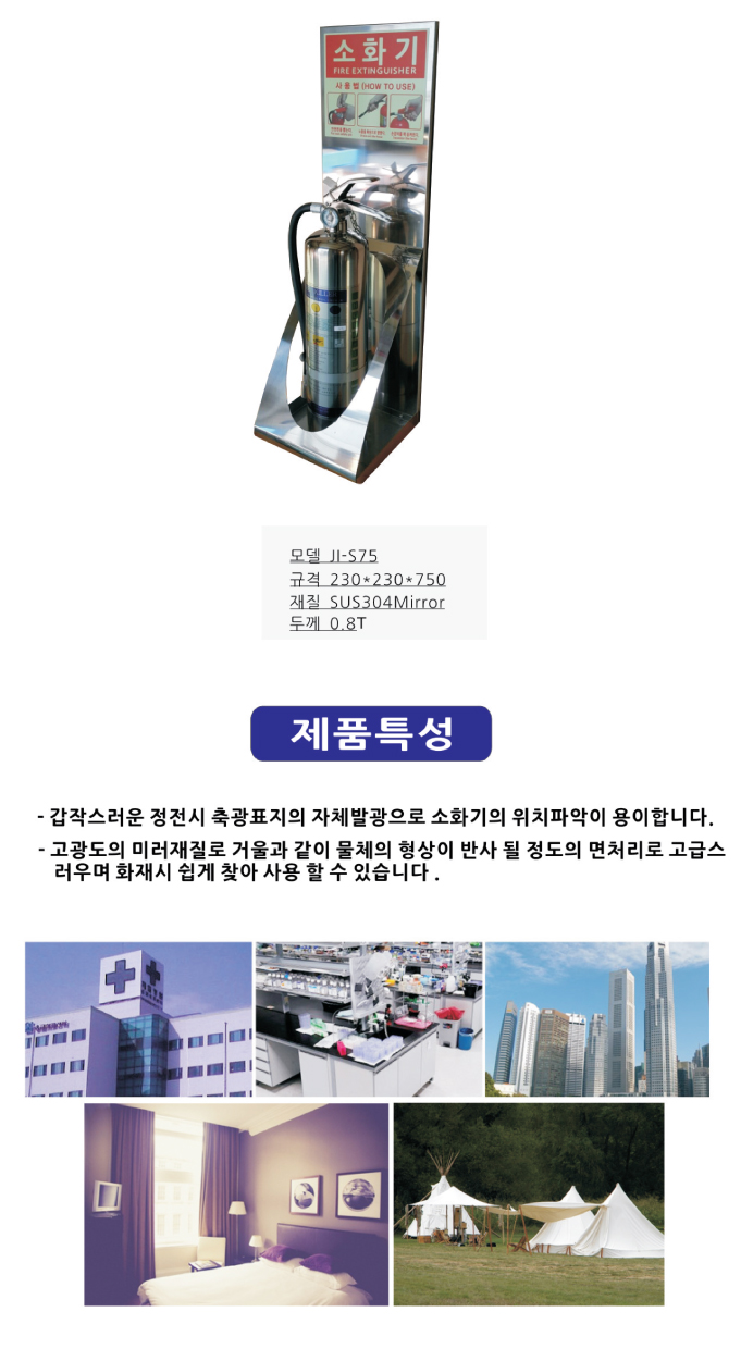 스텐 소화기보관대 JI-S75