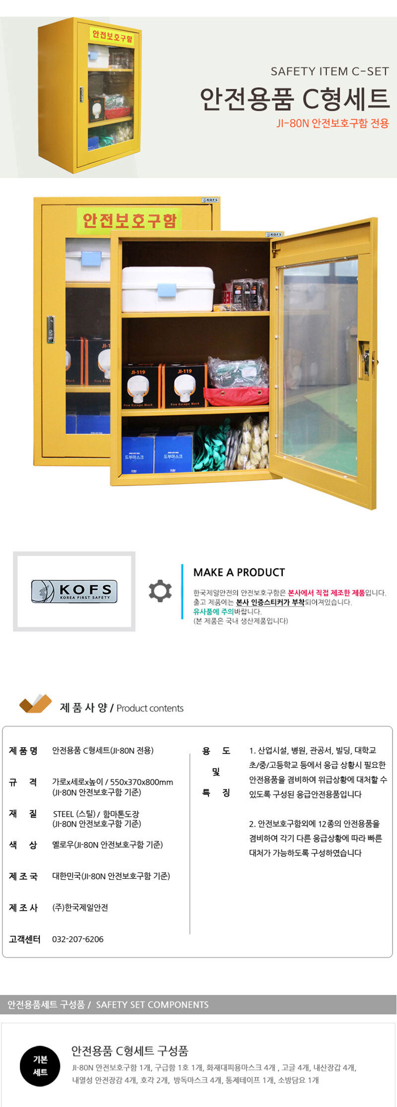 안전용품 C형세트/JI-80N 전용세트