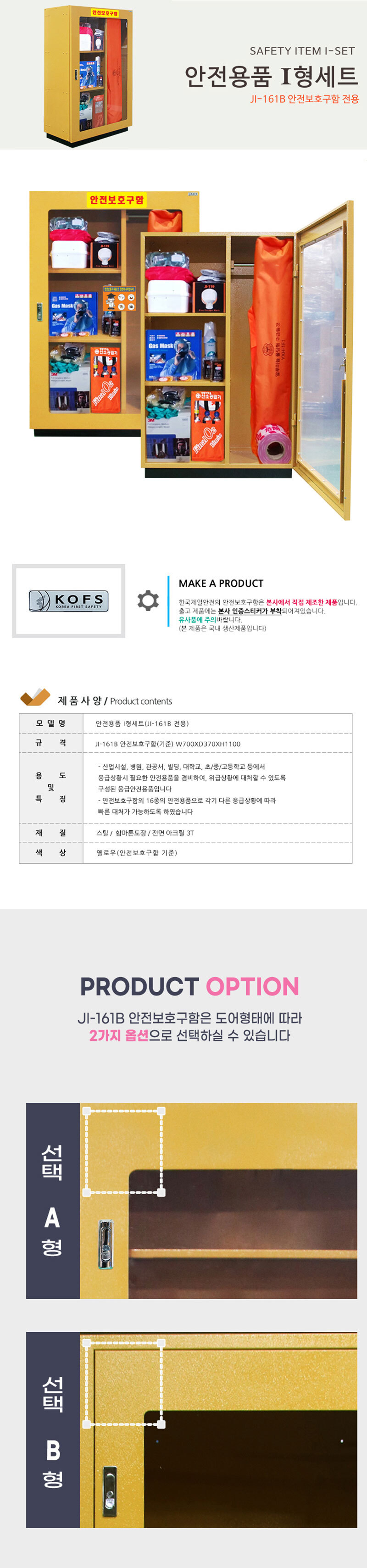 안전용품 I형세트/JI-161B 전용세트