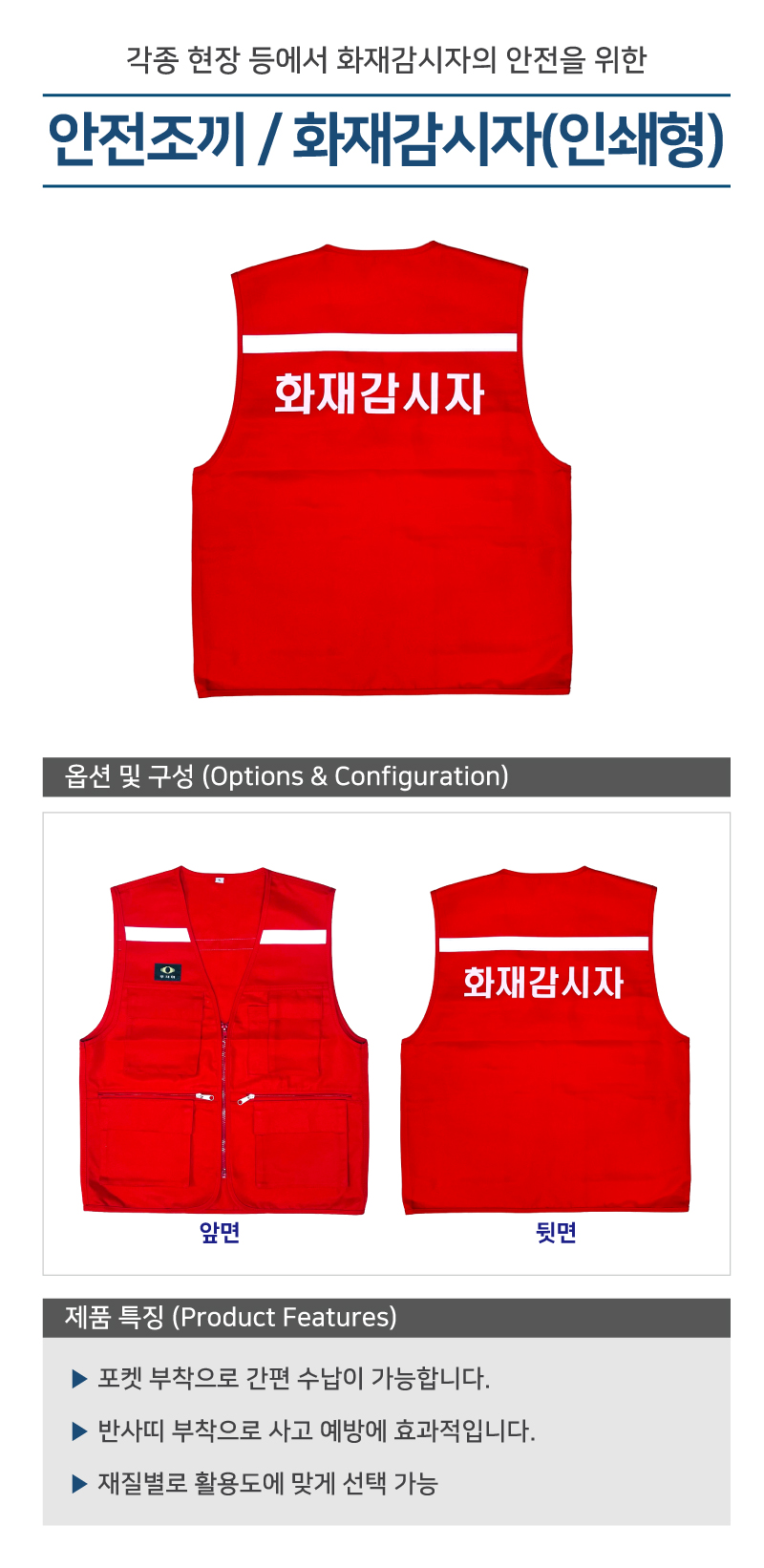 안전조끼 / 화재감시자(인쇄형)