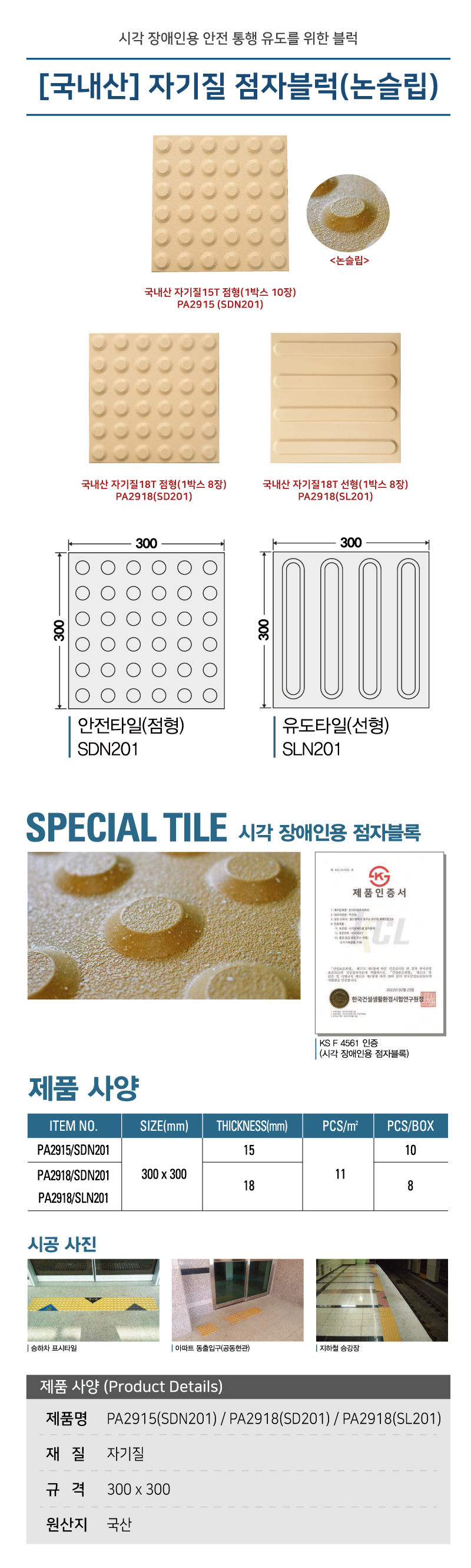 (국내산) 점자블럭 자기질 논슬립18T (박스:8장)