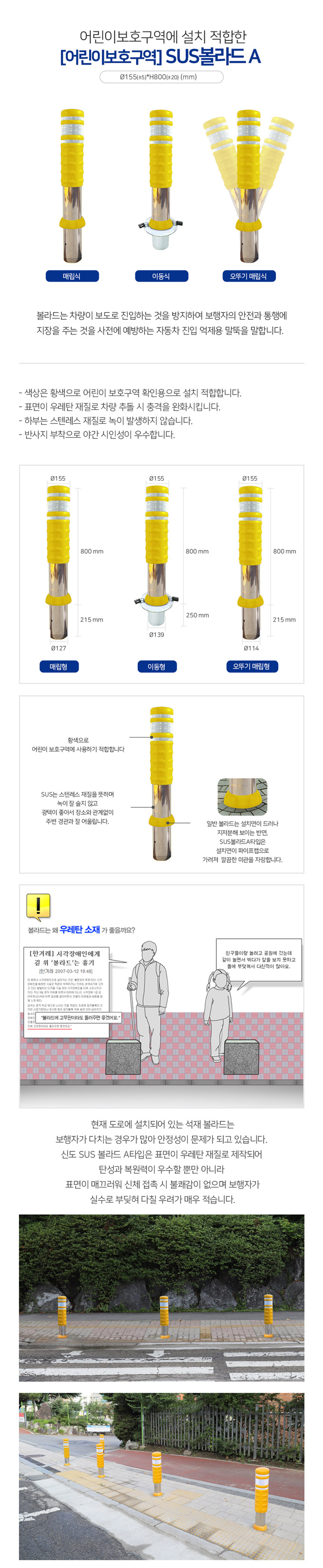 SD 스텐우레탄볼라드A (어린이보호구역)