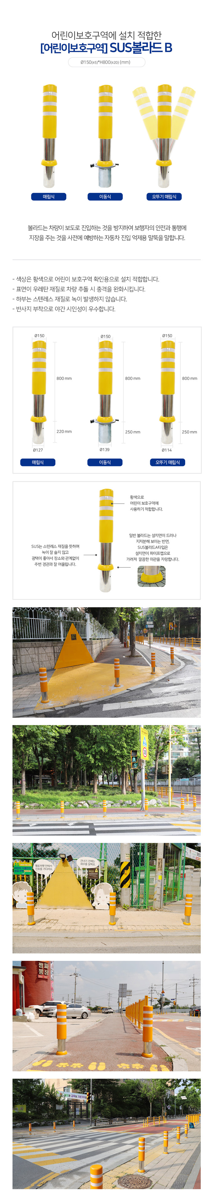 SD 스텐우레탄볼라드B (어린이보호구역)