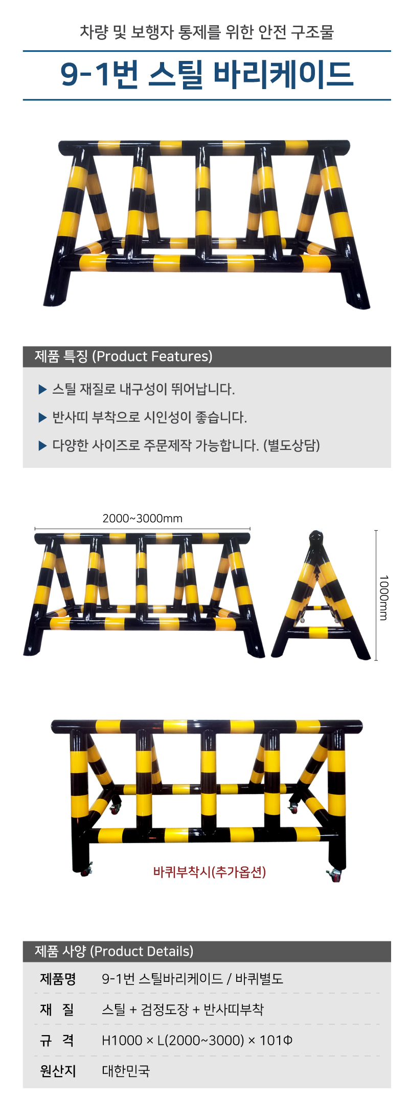 9-1번 스틸바리케이드
