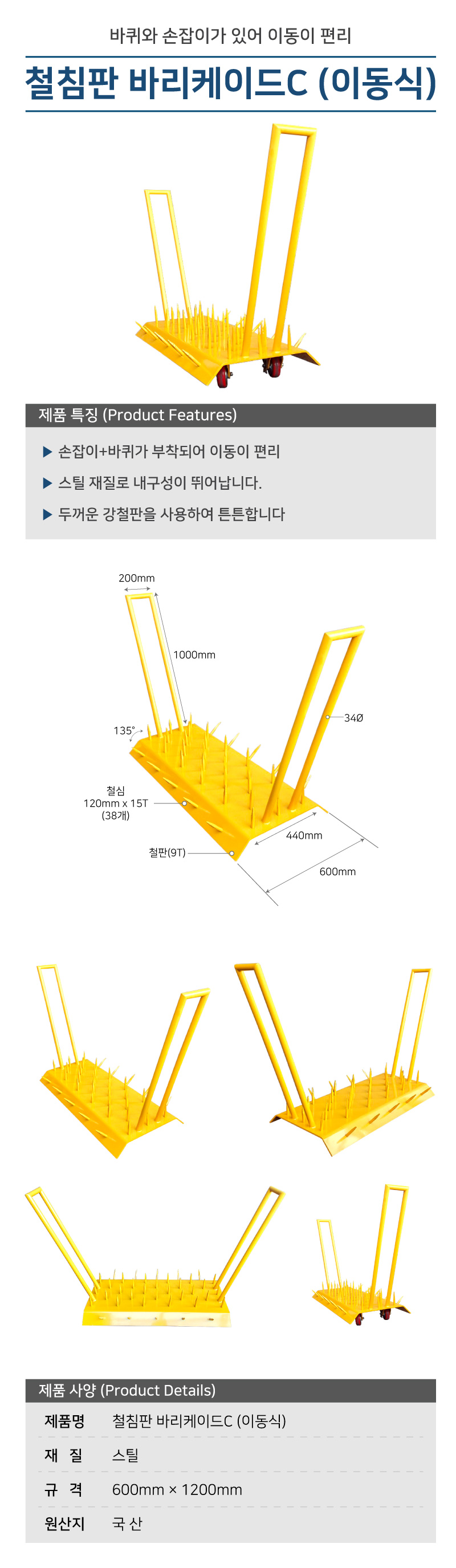 철침판 바리케이드C (이동식)