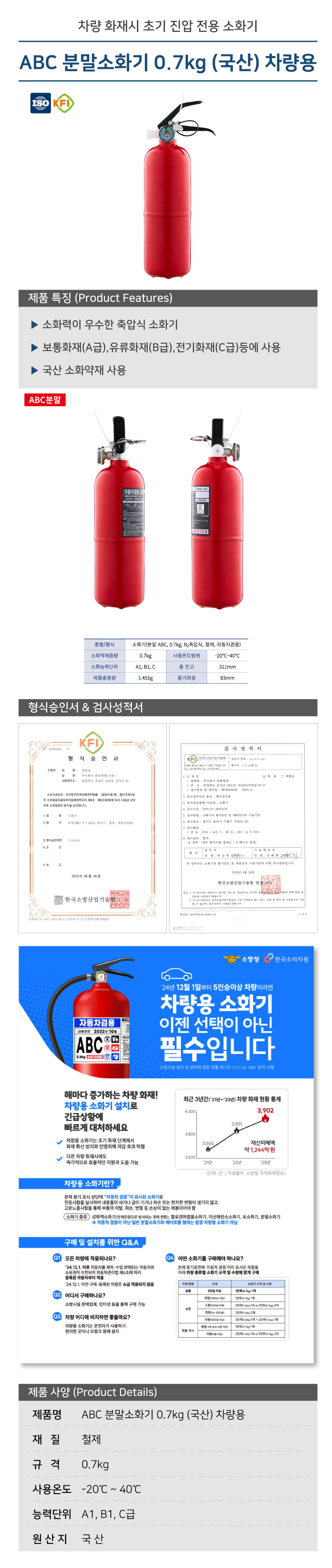 ABC 분말소화기 0.7kg (국산) 차량용