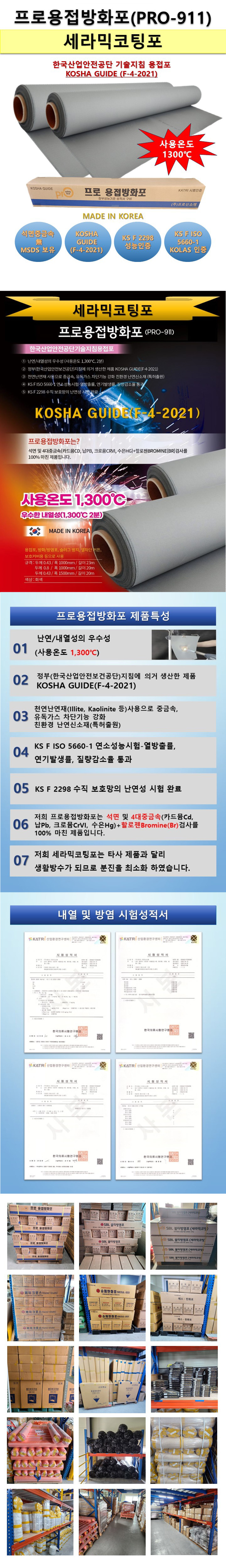프로용접방화포(세라믹코팅포)