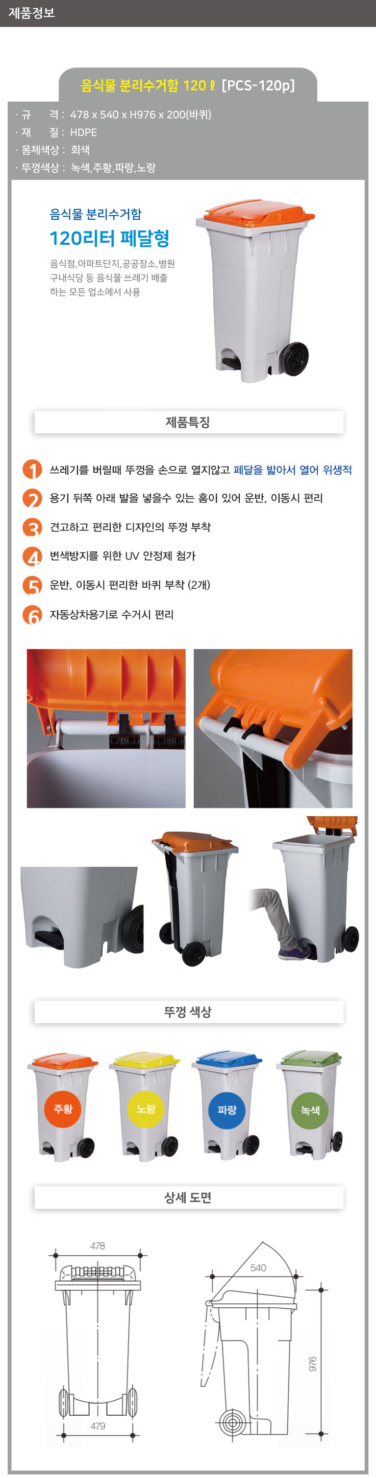 음식물 수거함 120ℓ PCS-120P 페달형