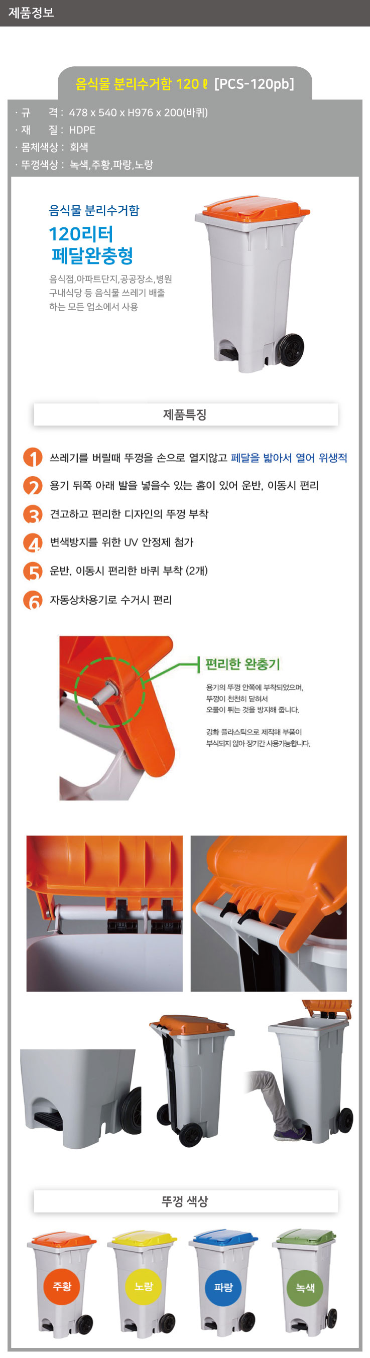 음식물 수거함 120ℓ PCS-120PB 페달완충형
