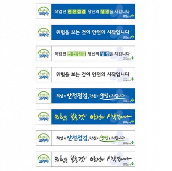 현수막 / 안전현수막 산업안전슬로건(129~176)