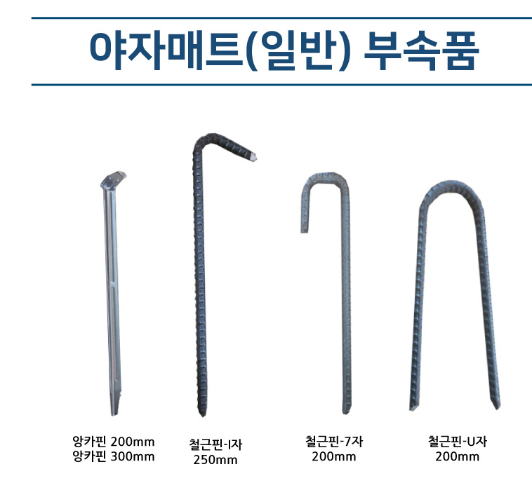 야자매트(일반) 부속품
