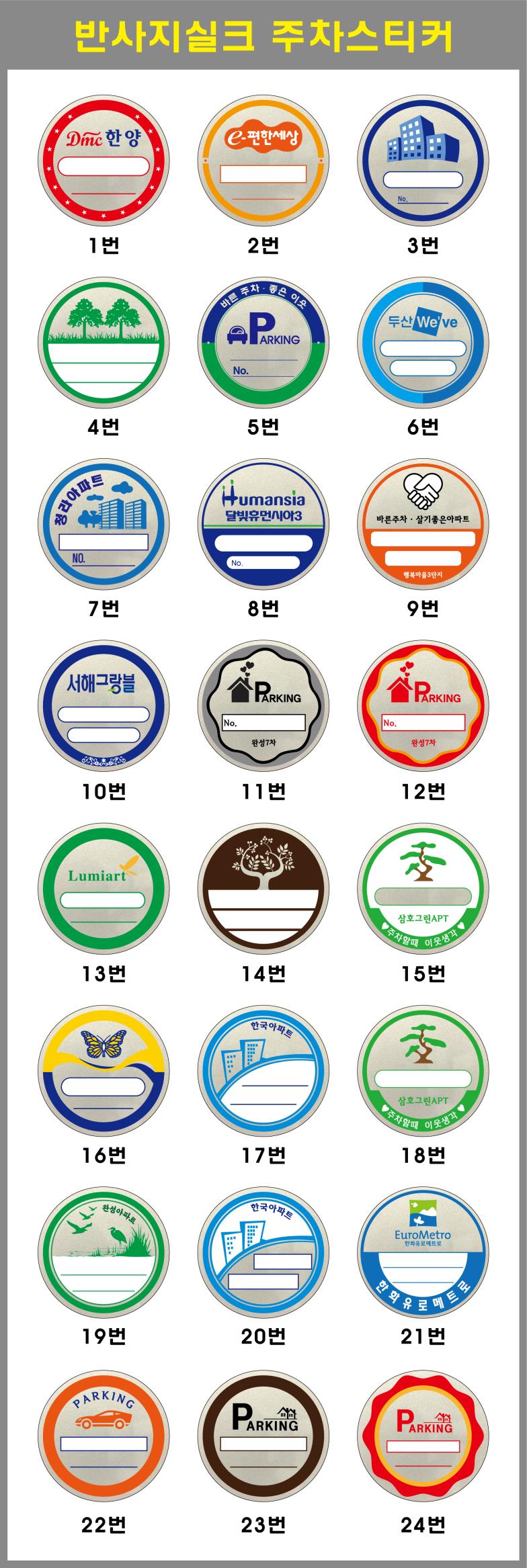 주차스티커 실크인쇄/반사지 (3도)