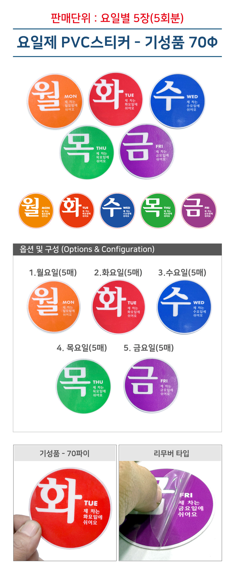요일제스티커 70Ø