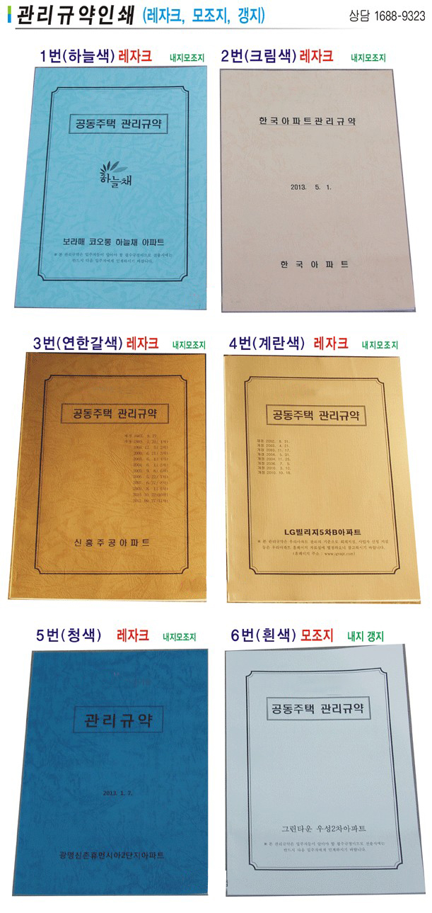 아파트 공동주택 관리규약(레자크/모조지)