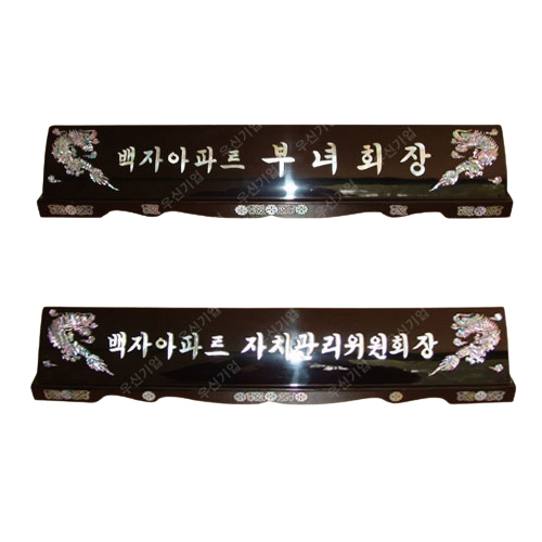 추가옵션(자개명패용)