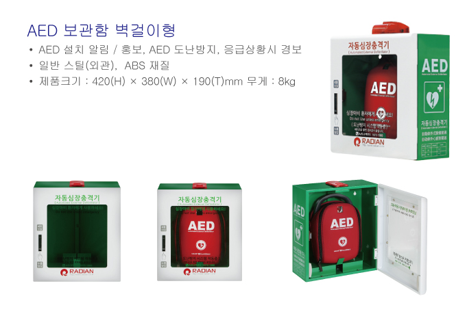 자동심장충격기(HR-501) 보관함