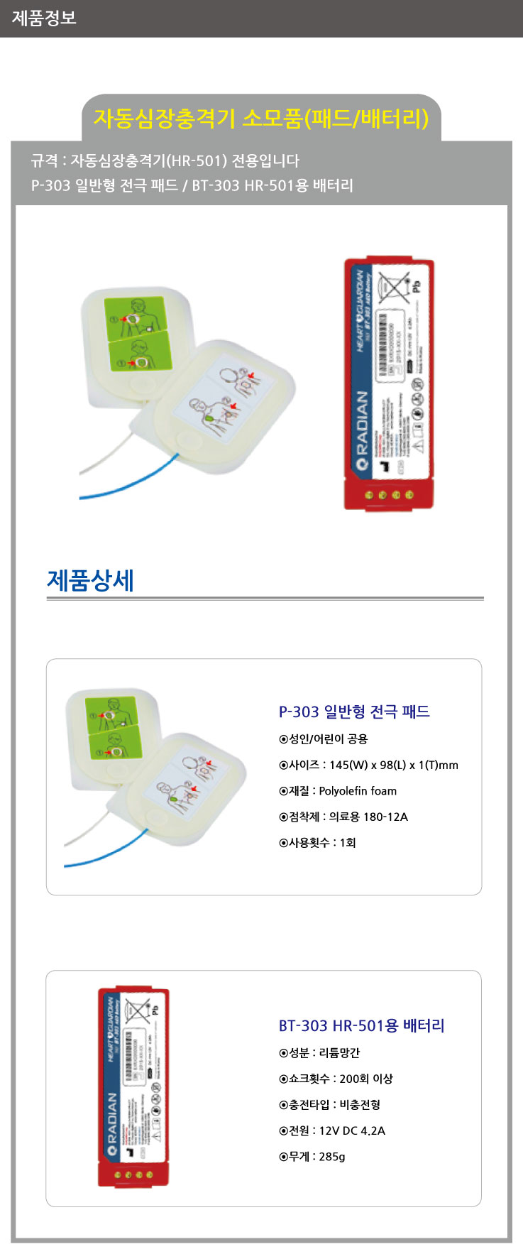 자동심장충격기(HR-501) 소모품
