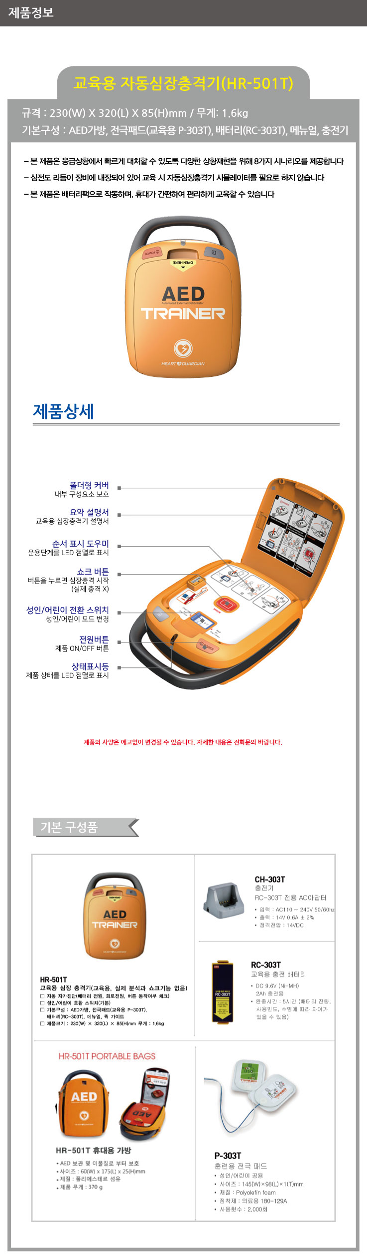 교육용 자동심장충격기(HR-501T)
