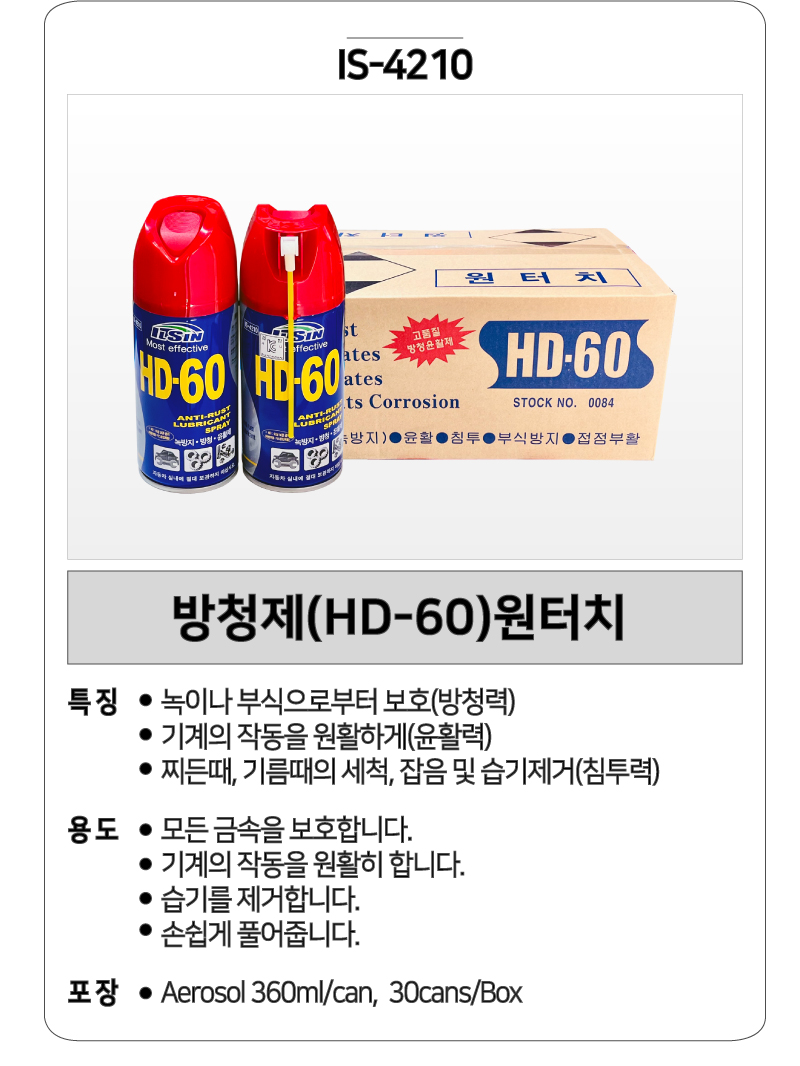 일신 방청제 HD-60