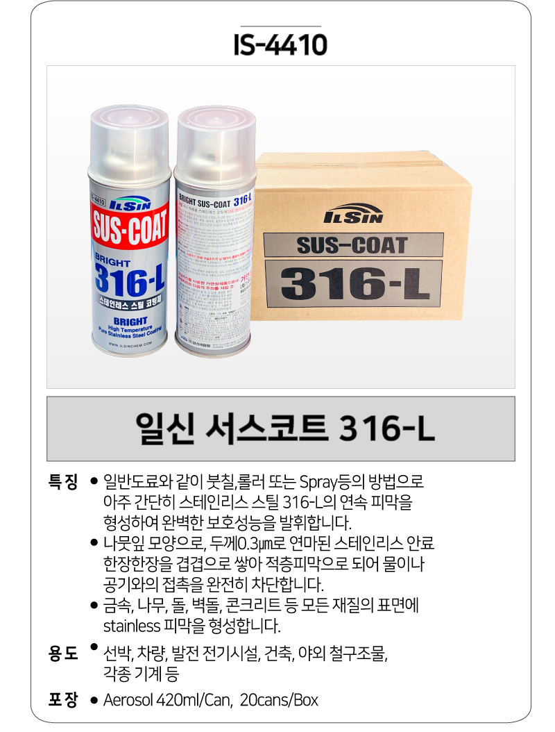 일신 서스코트 316-L (IS-4410)