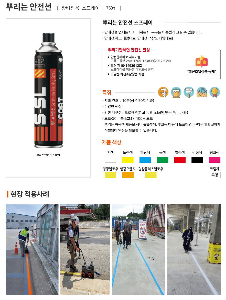 뿌리는안전선(스프레이)